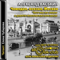 Аудиокнига Чемодан, вокзал, Москва Чего мы не знаем о девяти московских вокзалах Александр Васькин