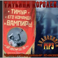 Аудиокнига Тимур и его команда и вампиры Татьяна Королева