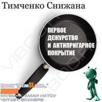 Аудиокнига Первое дежурство и антипригарное покрытие Снижана Тимченко