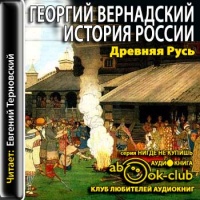 Аудиокнига Древняя Русь Книга 1 Вернадский Георгий