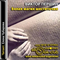 Аудиокнига Белая магия шеститочия Александр Васькин