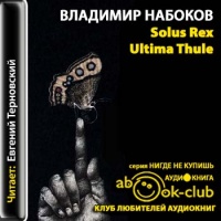 Аудиокнига Solus Rex Ultima Thule Владимир Набоков
