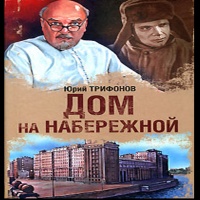 Аудиокнига Дом на набережной Юрий Трифонов