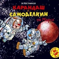 Аудиокнига Карандаш и Самоделкин на Марсе Валентин Постников