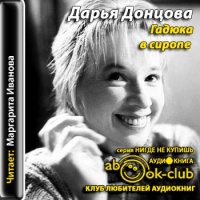 Аудиокнига Гадюка в сиропе Дарья Донцова