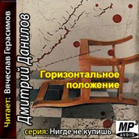 Аудиокнига Горизонтальное положение Дмитрий Данилов