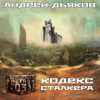 Кодекс Сталкера Андрей Дьяков