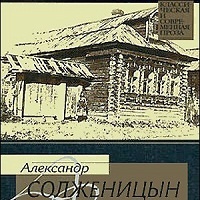 Александр Солженицын Случай на станции Кочетовка