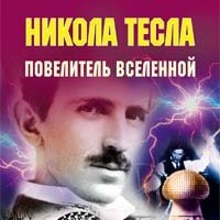Никола Тесла Повелитель вселенной Марк Сейфер