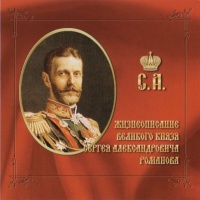 Аудиокнига Жизнеописание великого князя Сергея Александровича Романова
