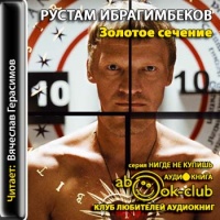 Аудиокнига Золотое сечение Рустам Ибрагимбеков