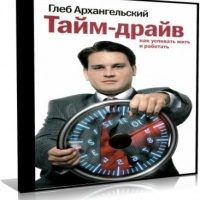Аудиокнига Тайм драйв Как успевать жить и работать Глеб Архангельский