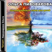Аудиокнига Познавательные стихи для детей Ольга Пивоварова