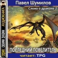Аудиокнига Последний Повелитель Павел Шумилов