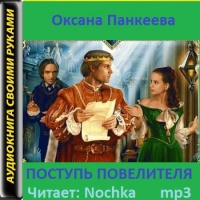 Аудиокнига Поступь Повелителя Оксана Панкеева