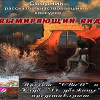 Аудиокнига Вымирающий вид Виталий Вавикин Рулевая Ролевая Александр Третьяков