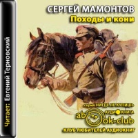 Аудиокнига Походы и кони Сергей Мамонтов