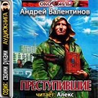 Аудиокнига Преступившие Андрей Валентинов