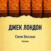 Аудиокнига Смок Беллью Джек Лондон на украинском языке