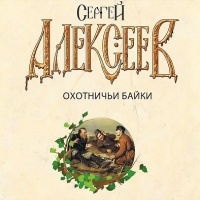 Аудиокнига Охотничьи байки Сергей Алексеев
