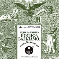 Аудиокнига Чудесная жизнь Иосифа Бальзамо графа Калиостро Михаил Кузмин