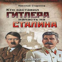 Аудиокнига Кто заставил Гитлера напасть на Сталина Николай Стариков