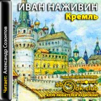 Аудиокнига Кремль Хроника XV-XVI веков Иван Наживин