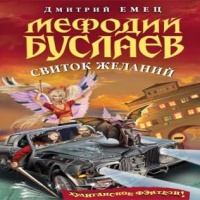 Аудиокнига Мефодий Буслаев Книга 2 Свиток Желаний Дмитрий Емец