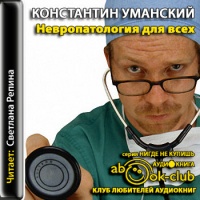Аудиокнига Невропатология для всех Константин Уманский