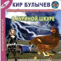 Аудиокнига В куриной шкуре Кир Булычев