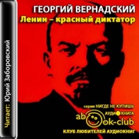 Аудиокнига Ленин - красный диктатор Георгий Вернадский
