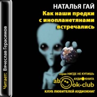 Аудиокнига Как наши предки с инопланетянами встречались Наталия Гай