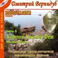 Аудиокнига Корона Лесной Феи или Завещание Фродо Дмитрий Вернидуб