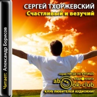 Аудиокнига Счастливый и везучий Сергей Тхоржевский