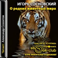 Аудиокнига О редких животных мира Игорь Сосновский