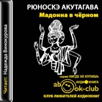 Аудиокнига Мадонна в чёрном Рюноскэ Акутагава