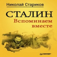 Аудиокнига Сталин Вспоминаем вместе Николай Стариков