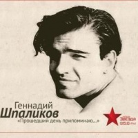 Аудиокнига Прошедший день припоминаю Генадий Шпаликов