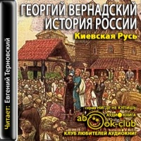 Аудиокнига История России Книга 2 Киевская Русь Георгий Вернадский