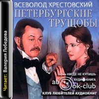 Аудиокнига Петербургские трущобы Всеволод Крестовский