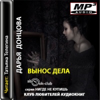 Аудиокнига Вынос Дела Дарья Донцова