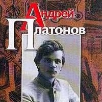Андрей Платонов Юшка