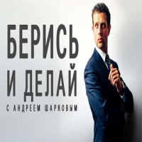 Аудиокнига Берись и делай Андрей Шарков