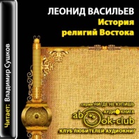 Аудиокнига История религий Востока Леонид Васильев