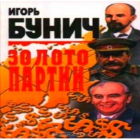 Аудиокнига Золото партии Игорь Бунич