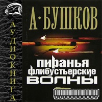 Аудиокнига Флибустьерские волны Александр Бушков