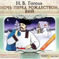 Аудиокнига Вий Ночь перед Рождеством Николай Гоголь