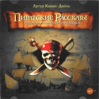 Аудиокнига Пиратские рассказы Артур Конан Дойль