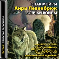 Аудиокнига Знак Мойры 2 Волчьи войны Анри Левенбрюк