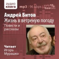 Аудиокнига Жизнь в ветреную погоду Андрей Битов